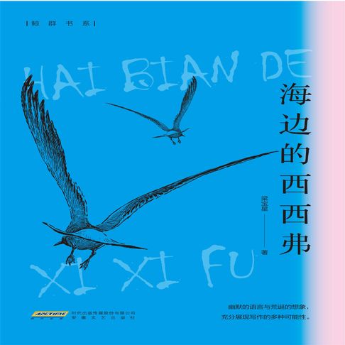 【有聲書】海边的西西弗 0