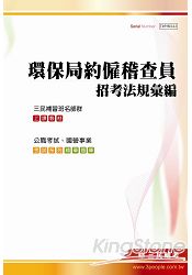 環保局約僱稽查員招考法規彙編(環保局約僱稽查員招考適用)