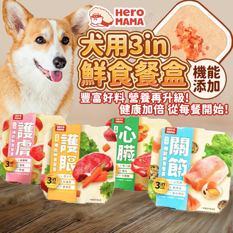 HeroMama 犬用3in經典鮮食餐盒 機能鮮食狗餐盒 HeroMama餐盒 犬罐頭 80g【260304】
