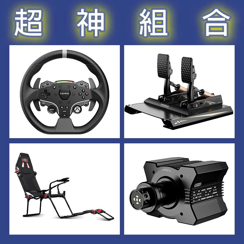 【超神組合】MOZA R9基座+ESX盤面+CRP2雙踏板+NLR F-GT LITE賽車架