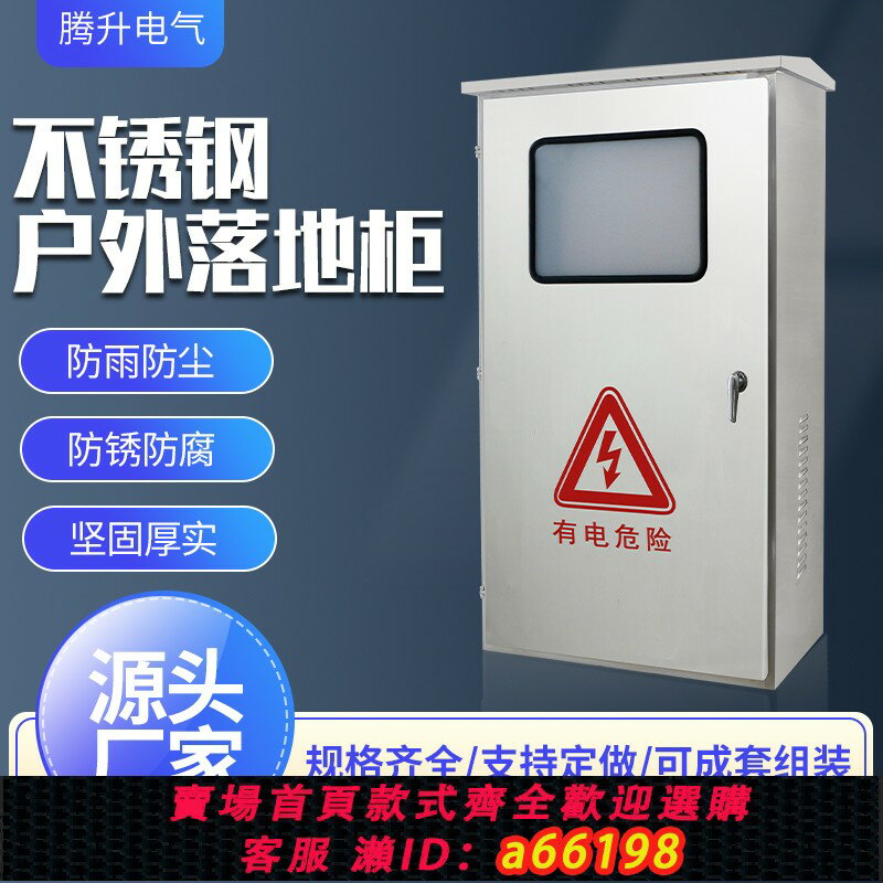 【臺灣公司 可開發票】戶外不銹鋼配電箱防水雙層門落地櫃路燈照明箱控制箱端子箱配電櫃