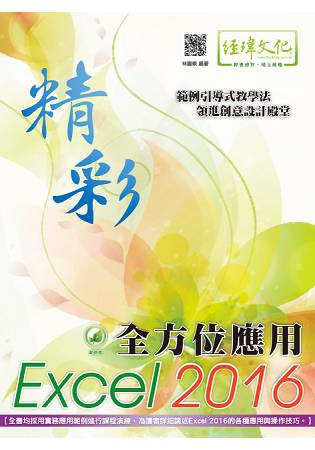 精彩 Excel 2016 全方位應用