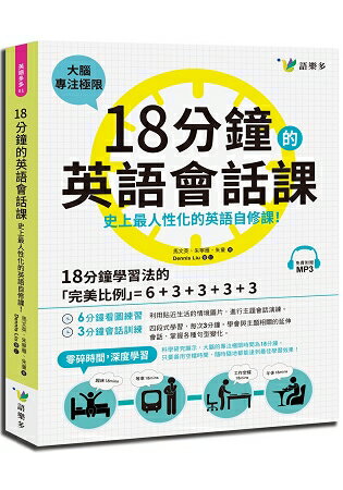 18分鐘的英語會話課：史上最人性化的英語自修課(附1MP3) | 拾書所