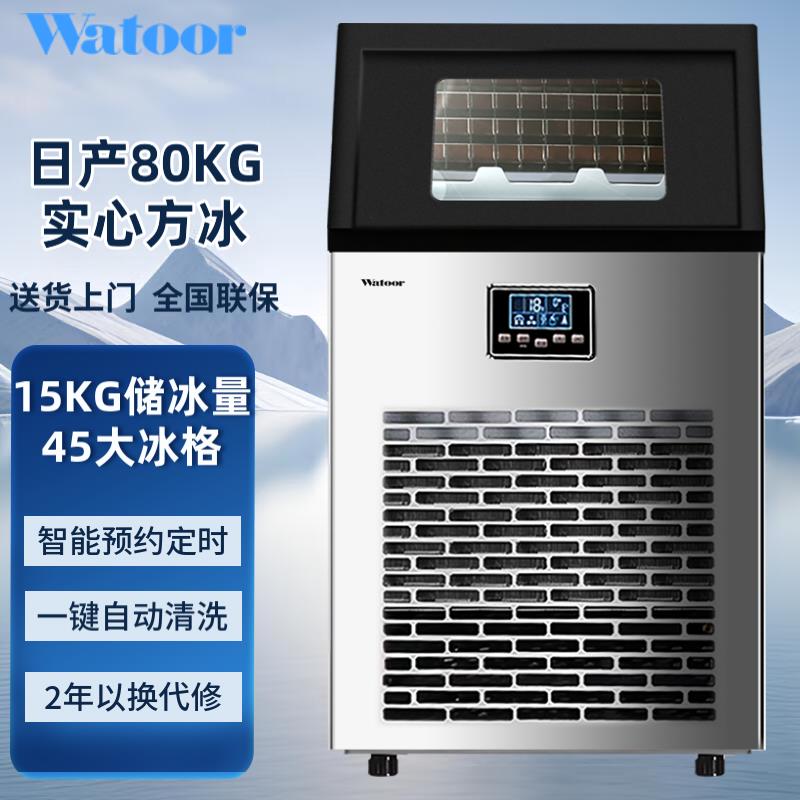 【累計熱銷1434.73萬+元】沃拓萊(Watoor)製冰機商用奶茶店80KG公斤大型酒吧全自動方冰機-享樂
