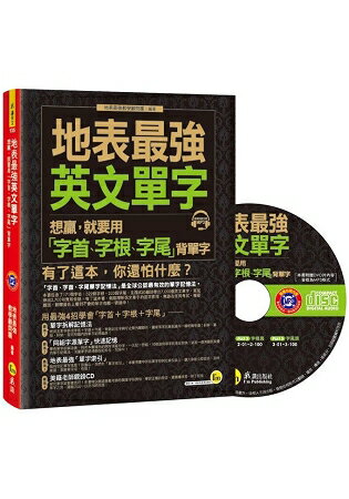 地表最強英文單字：想贏，就要用「字首、字根、字尾」背單字 | 拾書所