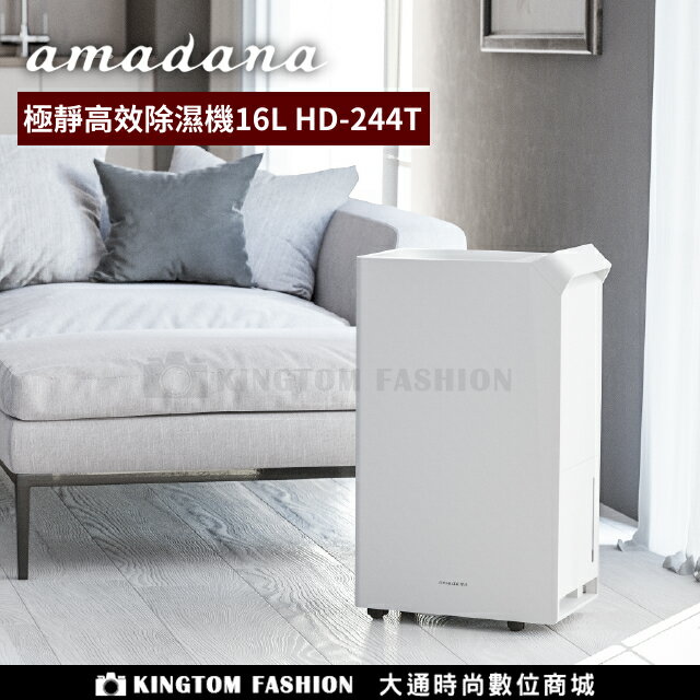 amadana 極靜高效除濕機 HD-244T 16L 公司貨 保固一年 可申請節能補助$1200