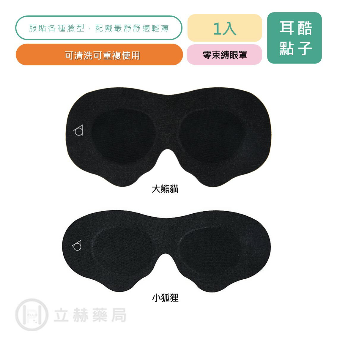 耳酷點子 眼舒適 零束縛眼罩  1入 小狐狸 大熊貓 兩種款式 眼罩 黏貼式眼罩 服貼 透氣 舒適 【立赫藥局】