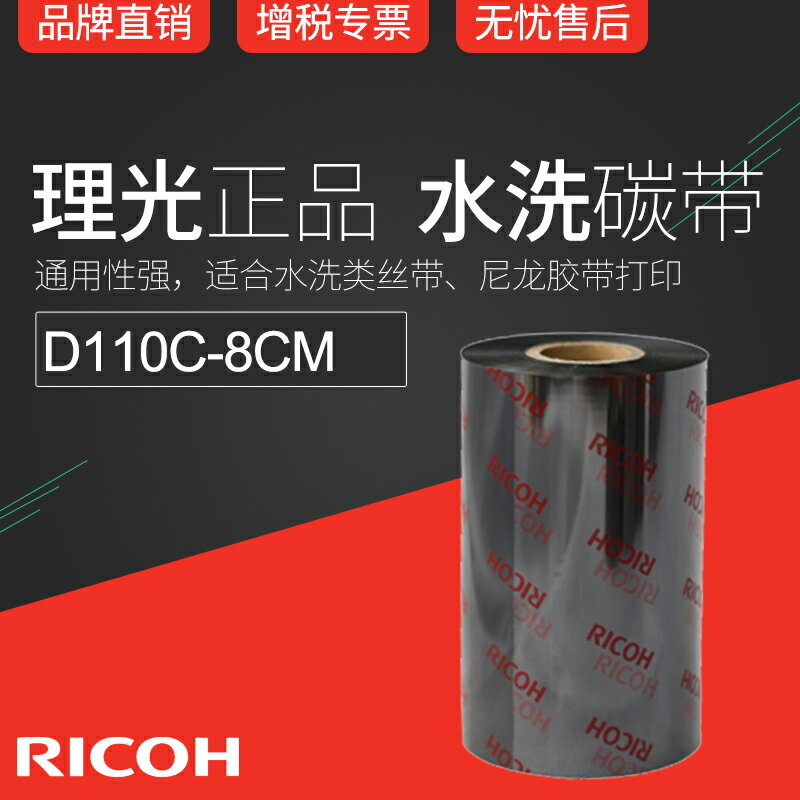 RICOH理光D110C 80mm x 300m條碼機碳帶絲帶布標水洗標色帶8cm