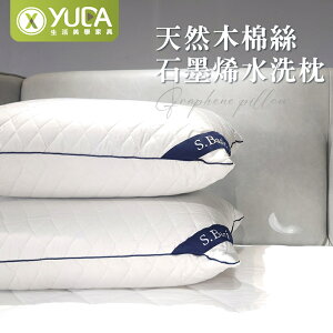 【YUDA】S.Basic天然木棉絲石墨烯水洗枕/45*75cm/台灣製造