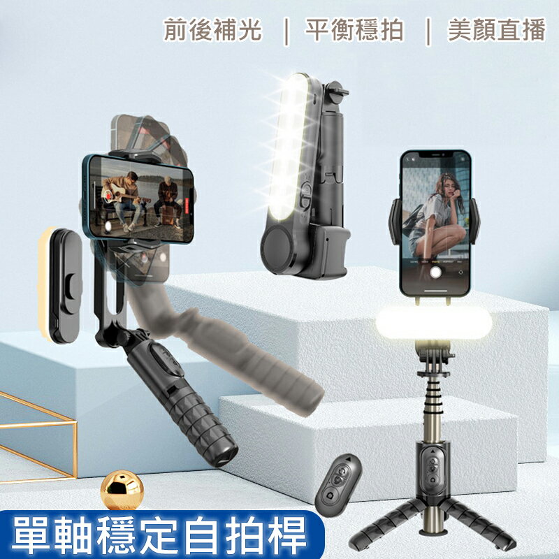 單軸穩定器自拍桿 手機拍攝穩定器/三腳架/自拍棒 補光燈 盜夢空間 直播 便攜 交換禮物 推薦 聖誕禮物推薦 尾牙禮品推薦