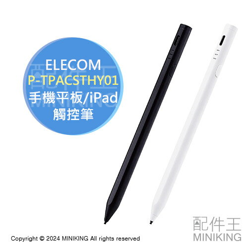 日本代購 ELECOM 充電式 觸控筆 P-TPACSTHY01 手機 平板 iPad 繪圖 手寫筆 磁吸 Type-C