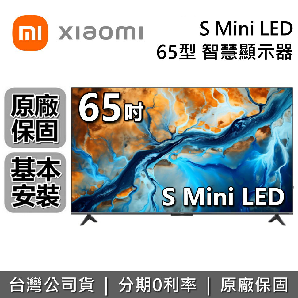 【全館領券再折】Xiaomi 小米 65吋 S MINI LED 聯網電視 智慧顯示器 小米電視 原廠保固2年