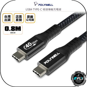 《飛翔無線3C》POLYWELL 寶利威爾 USB4 TYPE-C 極速傳輸充電線 0.8m◉公司貨◉USB 4.0