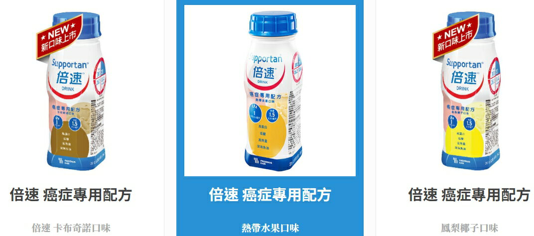 永大醫療~倍速癌症專用配方 熱帶水果/鳳梨椰子/卡布奇諾 口味一箱3990元(20罐+4罐贈罐)