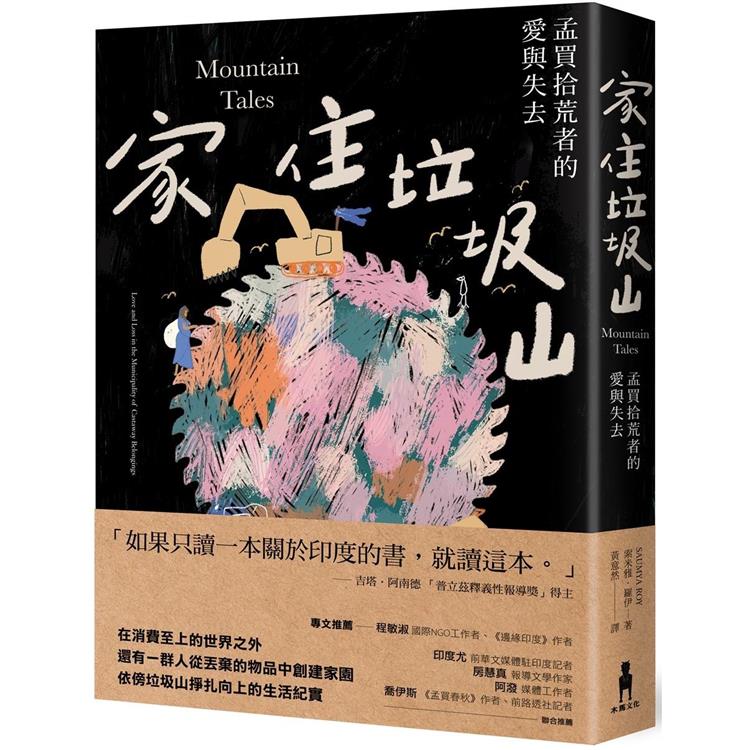 家住垃圾山：孟買拾荒者的愛與失去 | 拾書所