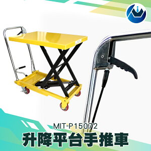《頭家工具》平板車可升降 使用壽命長 移動升降機 優質鋼板 MIT-P15072 輕鬆搬運 不傷地板