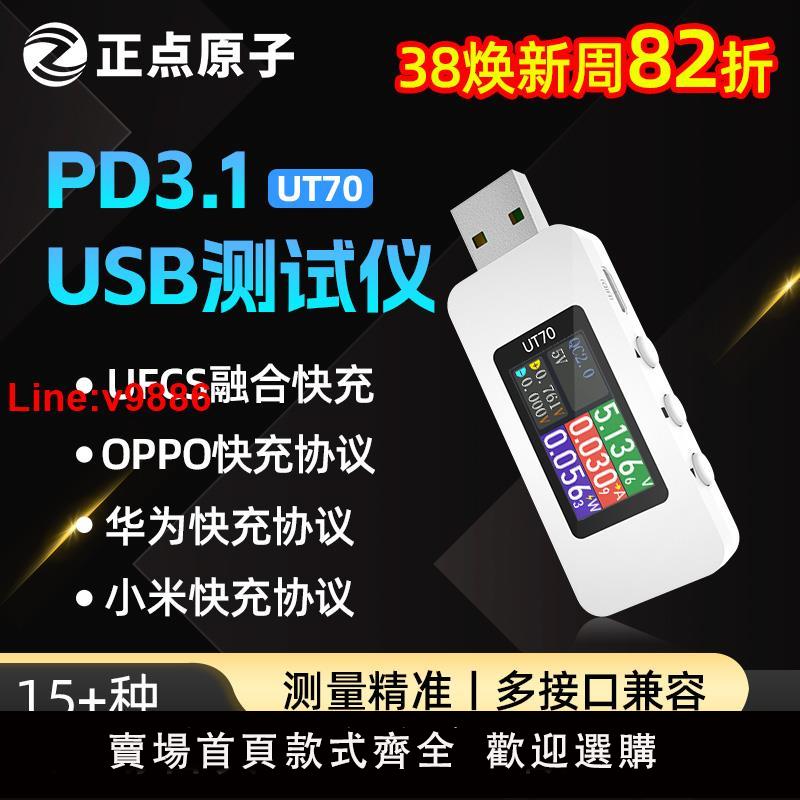 【臺灣公司 超低價】正點原子USB測試儀UT70充電功率檢測器電流電壓表手機協議誘騙器
