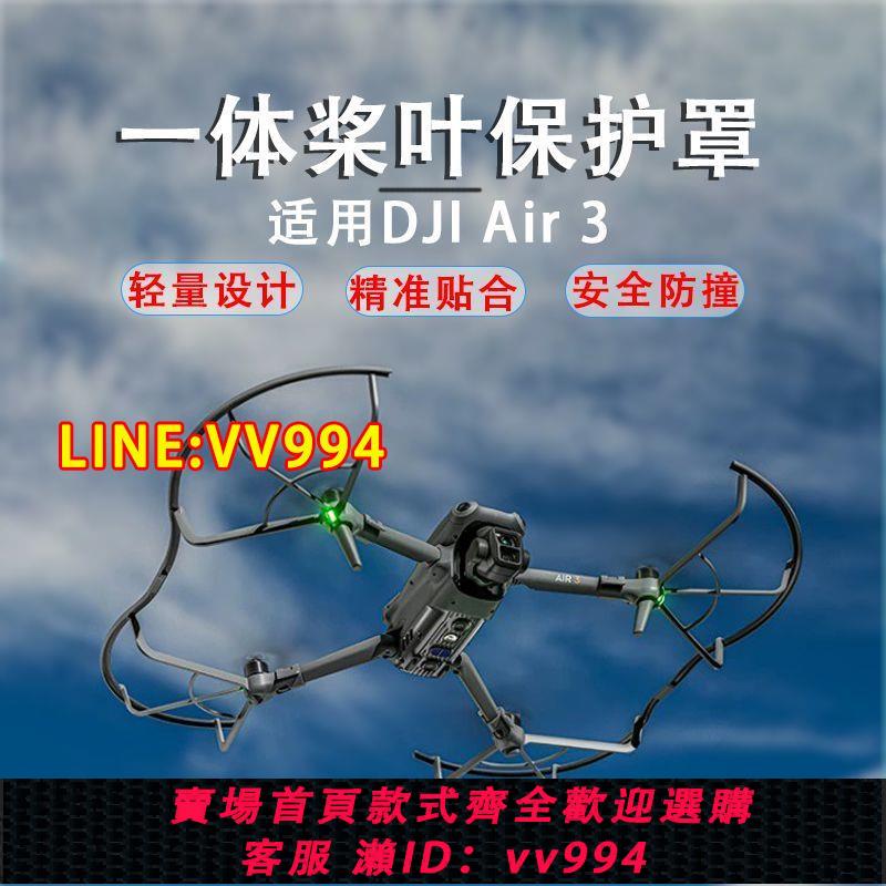 可打統編 DJI大疆Air3槳葉保護罩一體防撞支架無人機螺旋槳安全防護套配件