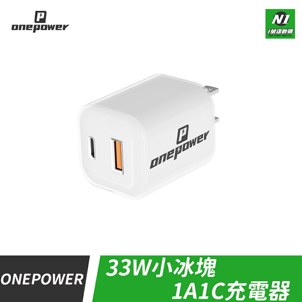OnePower 小冰塊 GaN 33W 1A1C PD 充電器 充電頭 旅充頭 適用 iPhone 小米
