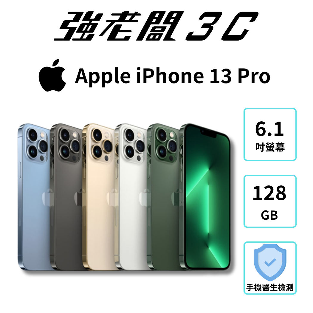 Apple iPhone 13 Pro 128GB/認證福利機/二手機/中古機/強老闆3C