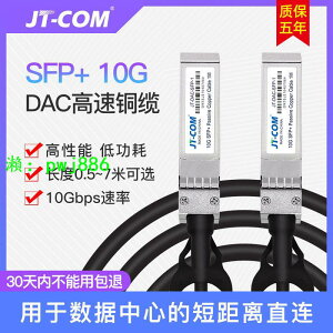 JT-COM萬兆SFP+10G高速線纜IBM堆疊DAC銅纜兼容華為H3C思科1米