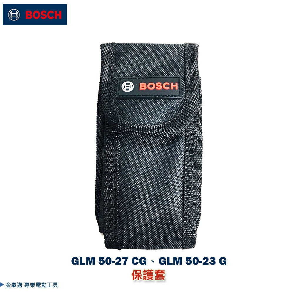 博世 原廠 測距儀 保護套 適用 GLM 50-23 G / 50-27 CG 收納 保護套 黑色、綠色，不挑色 隨機出貨- 臺灣博世 原廠公司貨