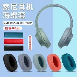 替換耳罩 耳機罩 耳套 耳機墊 適用SONY索尼MDR-100ABN耳機套WH-H900N耳罩海綿套wh900n頭戴式耳