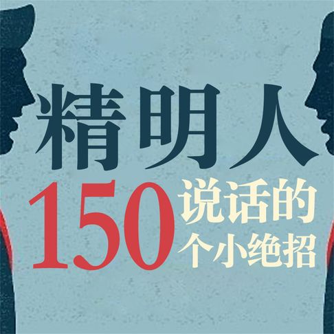 【有聲書】精明人说话的150个小绝招 0