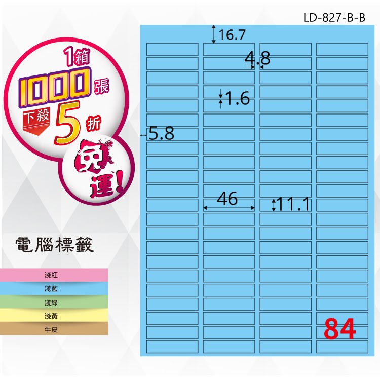 【longder龍德】84格 LD-827-B-B 淺藍色 1000張 影印 雷射 標籤 出貨 貼紙