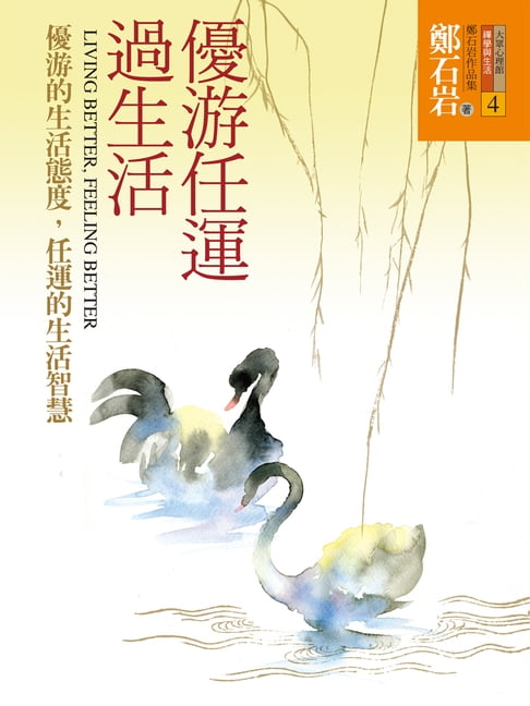 【電子書】優遊任運過生活：優遊的生活態度，任運的生活智慧