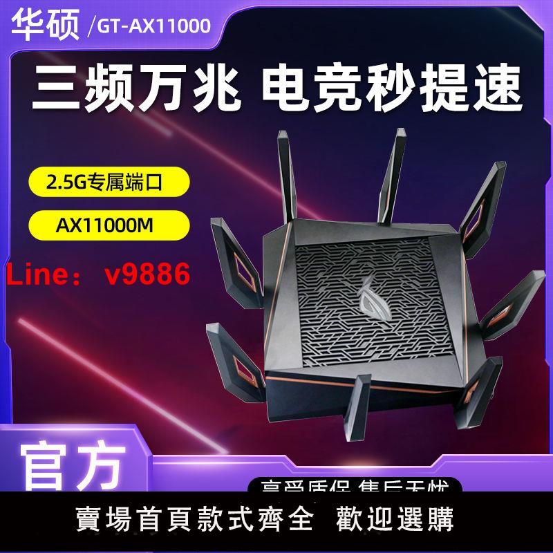 【台灣公司保固】ASUS華碩GT-AX11000 PRO無線高速萬兆端口wifi6路由器企業大功率