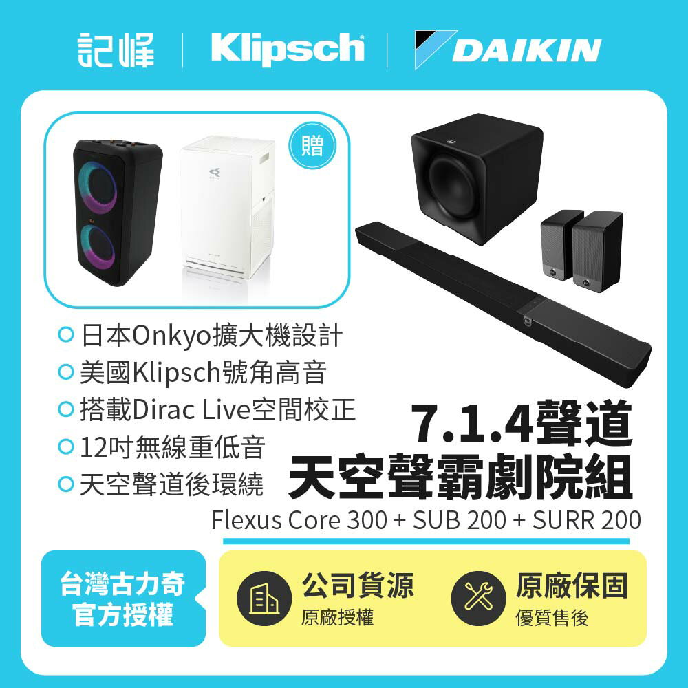 8/31前贈派對喇叭+清淨機【Klipsch】Flexus Core 300+SUB 200+SURR 200 7.1.4天空聲霸劇院組 (釪環公司貨)