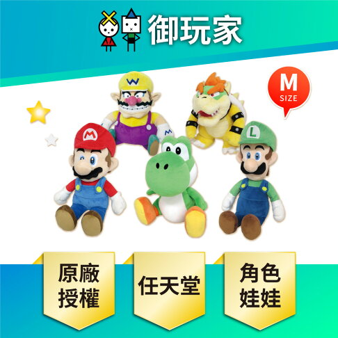 【御玩家】任天堂角色 原廠正版授權 超級瑪利歐系列 瑪利歐 路易吉 耀西 玩偶 娃娃 日本進口 0