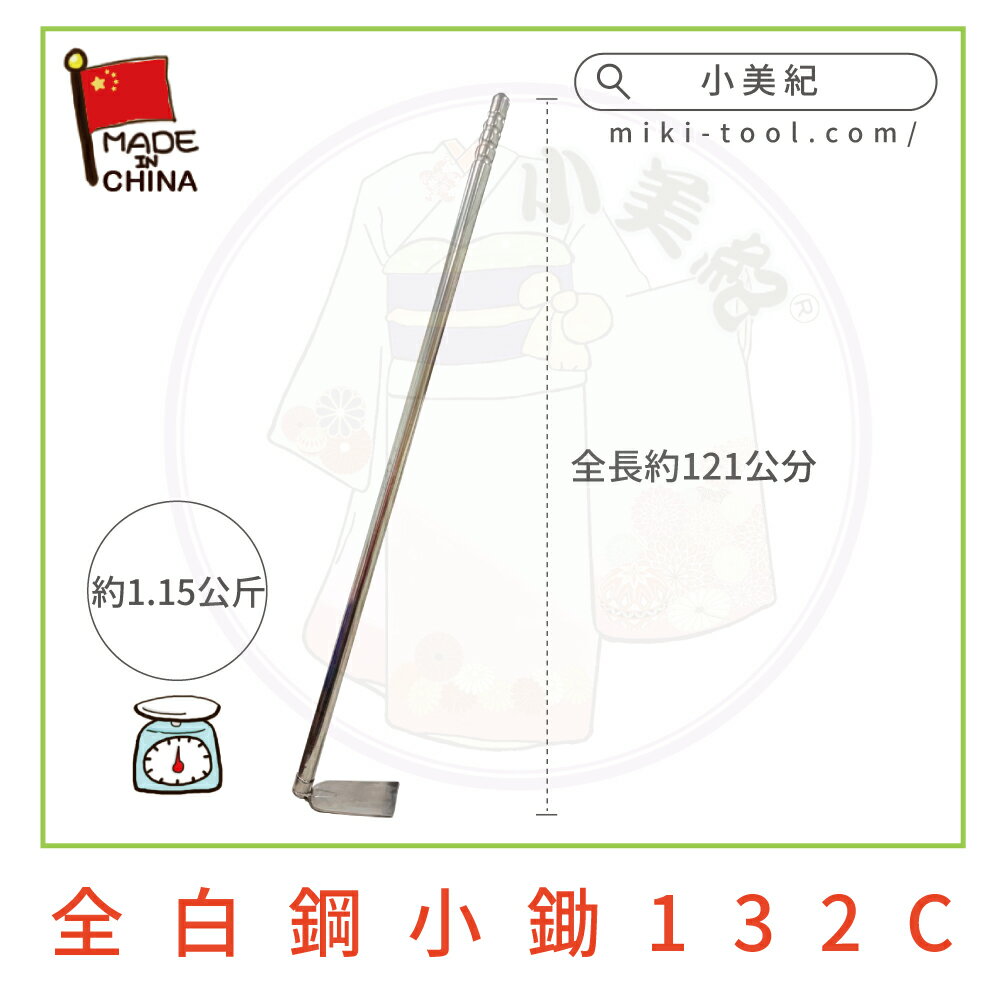 【小美紀】全白鋼小鋤132C(拔草工具)鋤草/農業用具 白鋼鋤 園藝 用具 鋤 挖土 種植