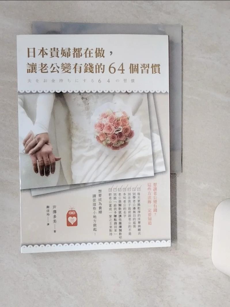 【書寶二手書T1／兩性關係 Q6E】日本貴婦都在做,讓老公變有錢的64個習慣 蘆澤多美