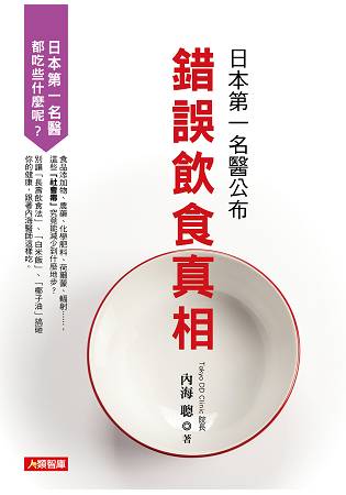 日本第一名醫公布錯誤飲食真相