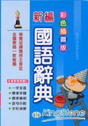 彩色新編國語辭典(32K)