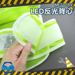 MET-LEDV 反光背心 選舉 進香 交通 施工 可裝電池 LED背心