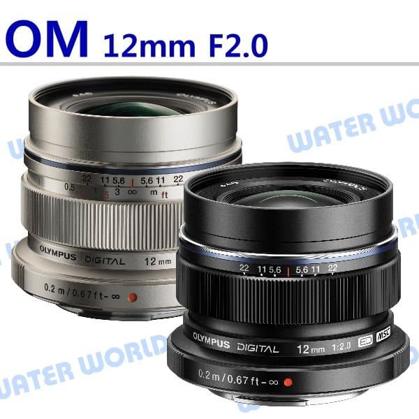 【中壢NOVA-水世界】OLYMPUS 12mm F2.0 定焦大光圈鏡頭 M43系統 平輸 一年保固