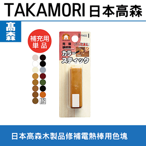 日本高森單色修補劑(需搭配加熱棒)