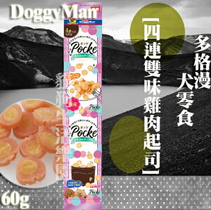 多格漫 DoggyMan [犬用四連雙味雞肉起司] 60g(15g*4袋)