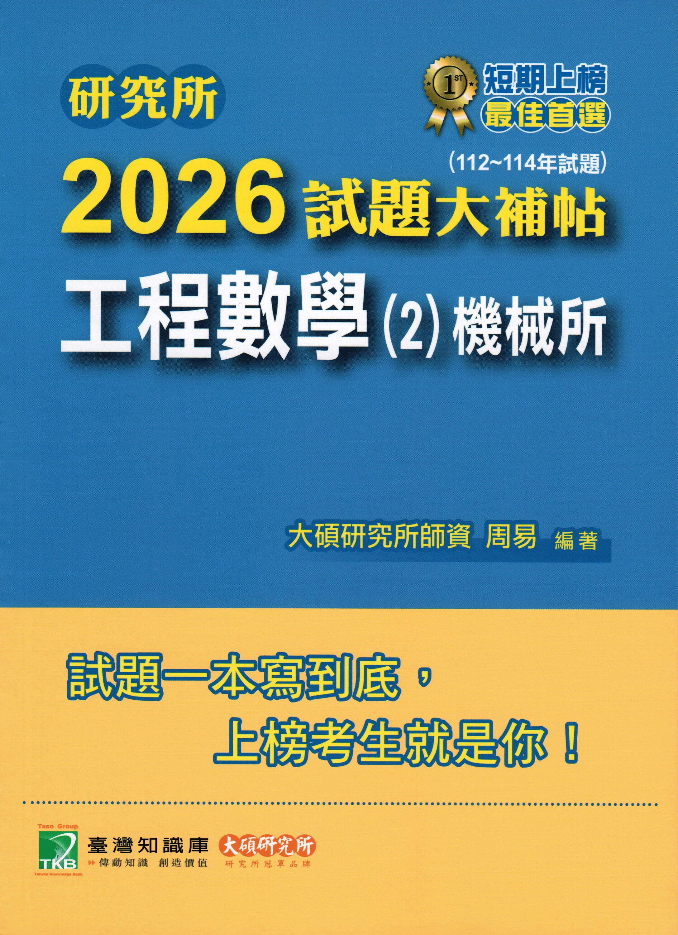 研究所2026試題大補帖【工程數學(2)機械所】(112~114年試題) (1版) 周易 2025 大碩