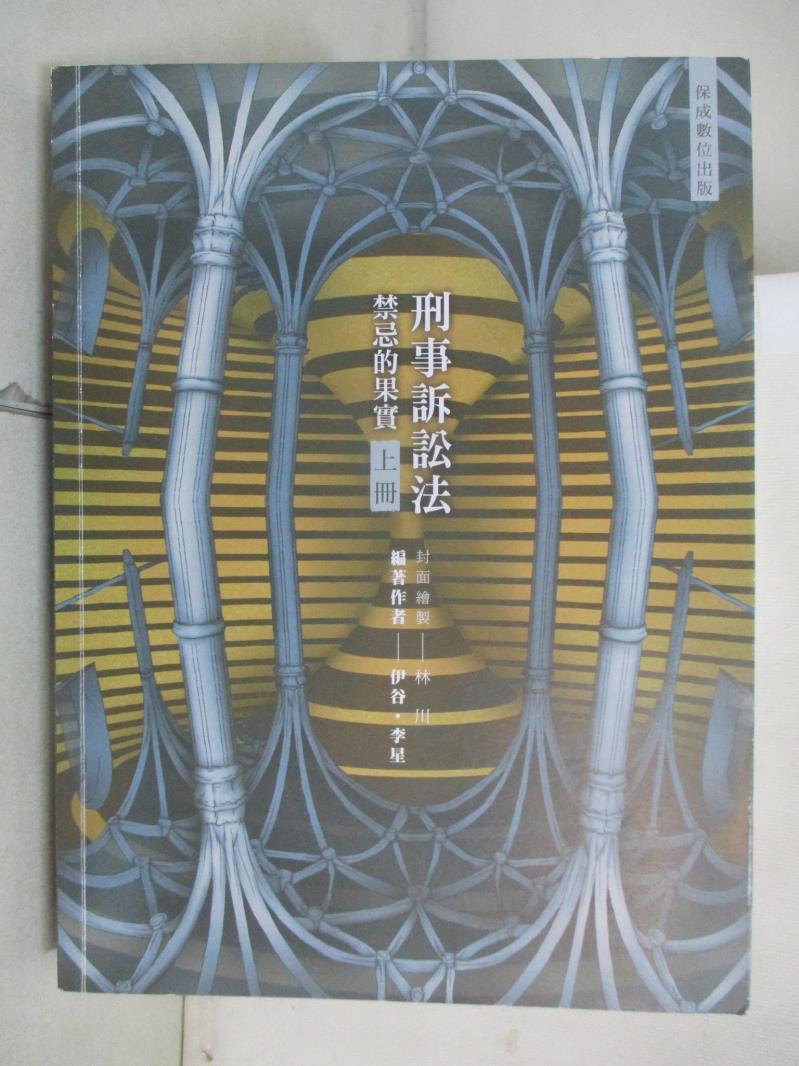 【書寶二手書T6／進修考試 I5F】80／20法則：刑事訴訟法-禁忌的果實 上冊 伊谷; 李星