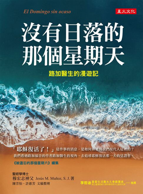 【電子書】沒有日落的那個星期天：路加醫生的漫遊記