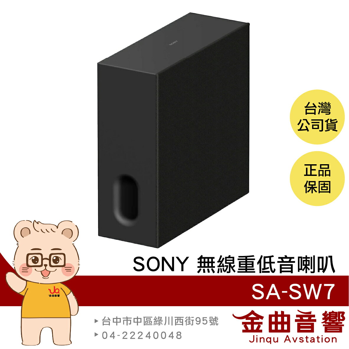 SONY 索尼 SA-SW7 100W輸出 無線 重低音 喇叭 揚聲器 | 金曲音響