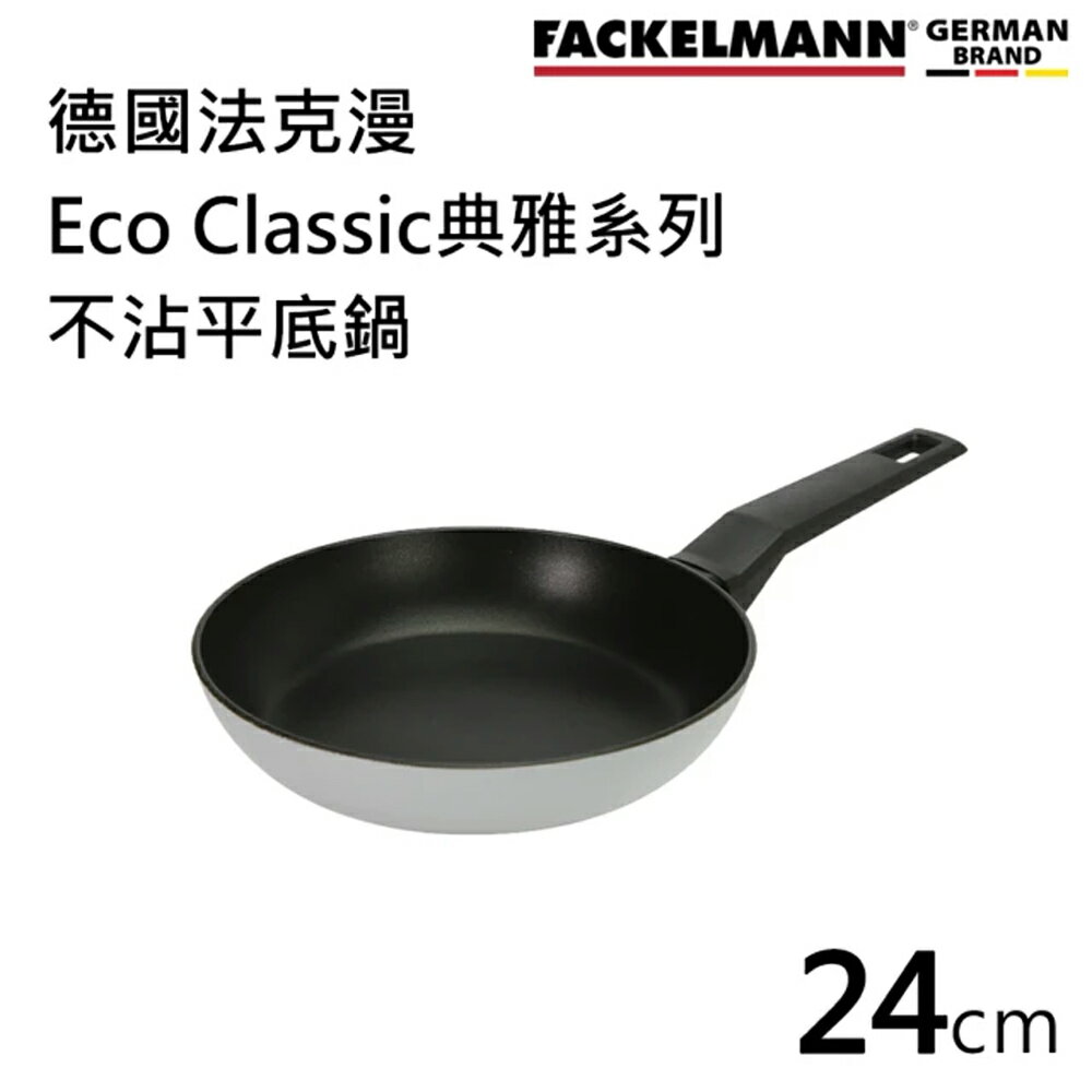 【Fackelmann】德國法克漫Eco Classic 典雅系列不沾平底鍋(24CM)FA-66004