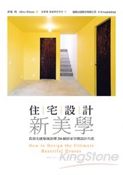 住宅設計新美學：看頂尖建築師詮釋 206 個居家空間設計巧思