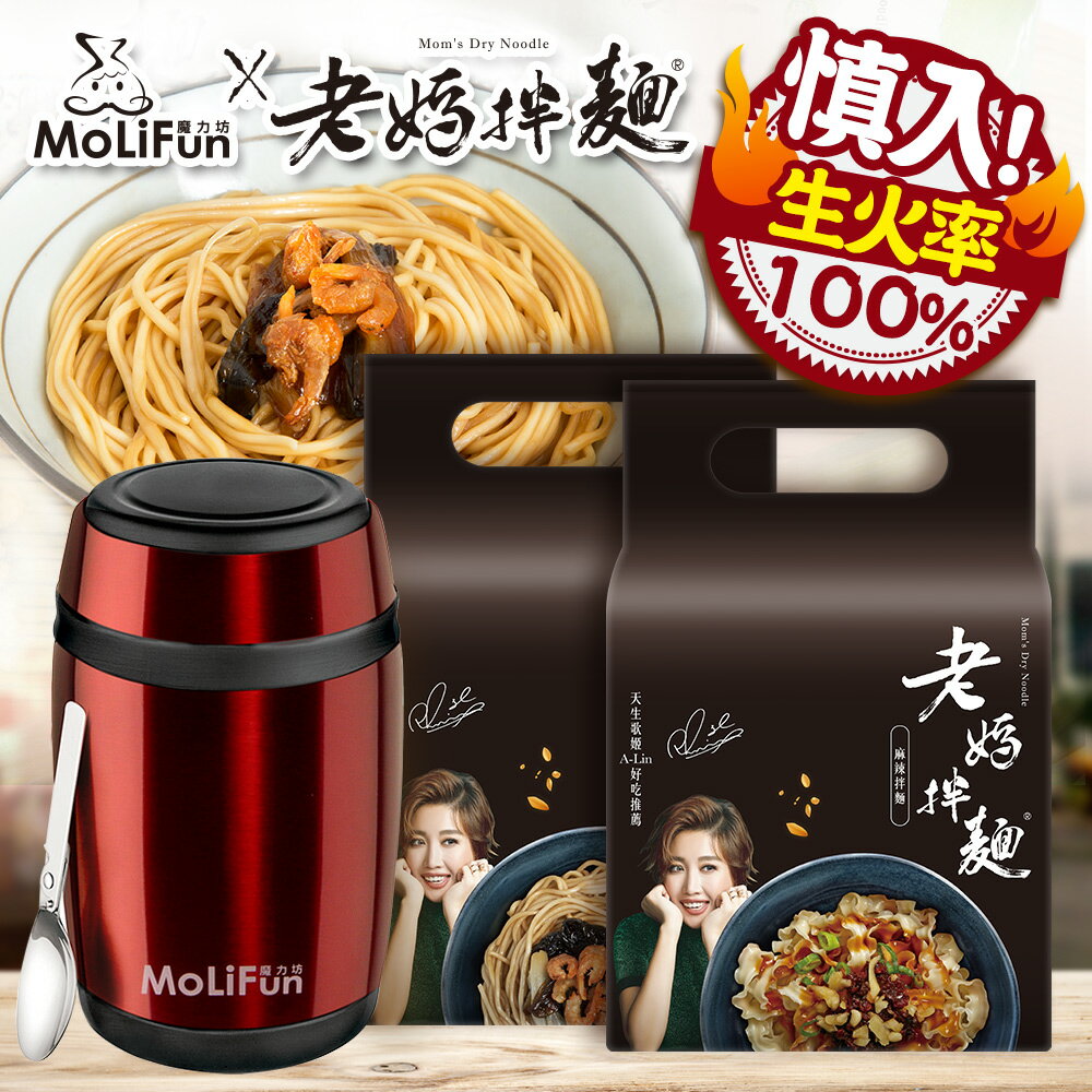 【聯名獨賣】魔力坊X老媽拌麵 魔力坊不鏽鋼真空悶燒罐550ml+蔥油開洋拌麵+麻辣麵 各一袋