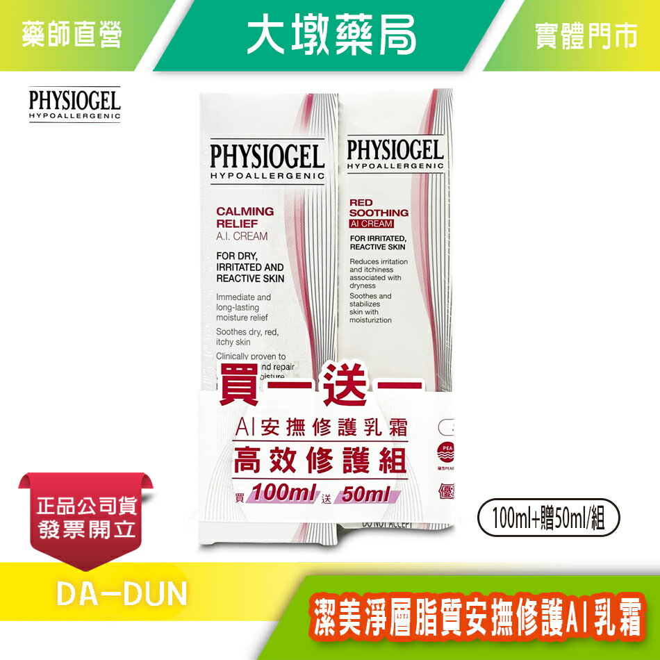 PHYSIOGEL 潔美淨層脂質安撫修護AI乳霜 買100ml+贈50ml/組》大墩藥局