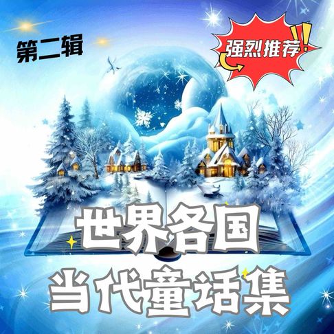 【有聲書】世界各国当代童话集 第二辑 0